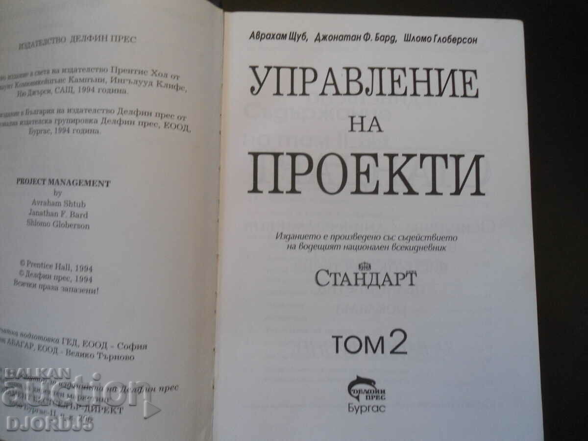 Project Management, Volume 2 with price 12.00 BGN | € 6.14