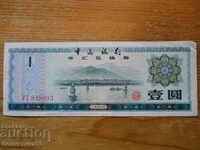 1 yuan 1979 - China (VF)