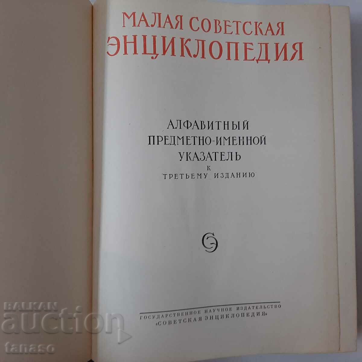 Malaya Soviet encyclopedia. Volume 5 Cotanten-Minerva(4.6) with price 10.00 BGN | € 5.11
