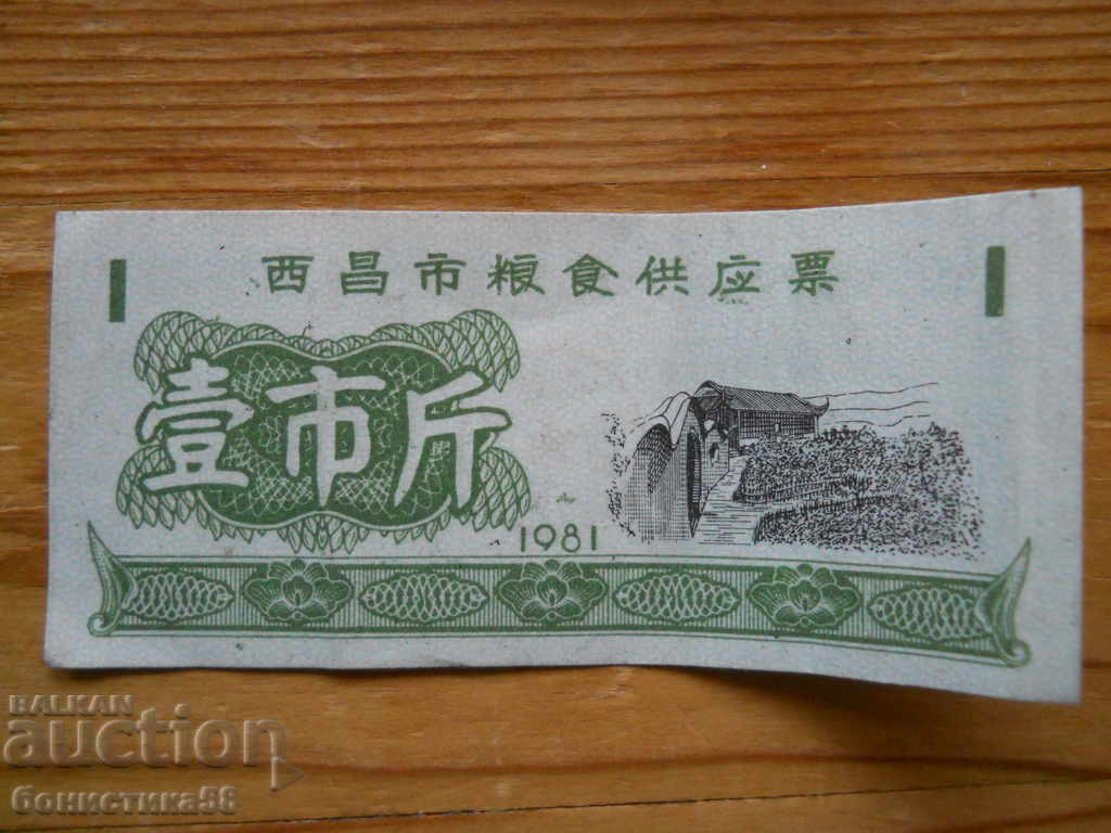 1 coupon 1981 - China ( VF )