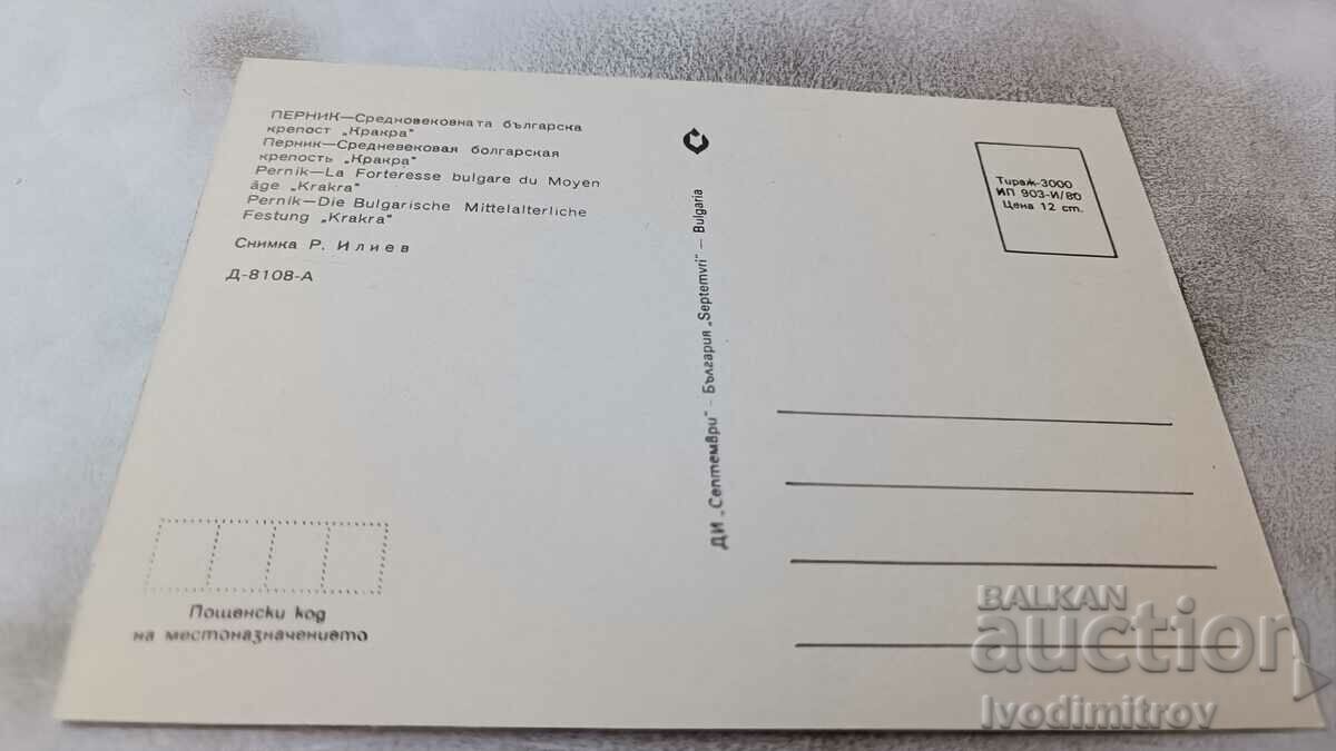 P K Pernik The medieval Bulgarian fortress Krakra 1980 with price 0.75 BGN | € 0.38 P K Pernik The medieval Bulgarian fortress Krakra 1980 with price 0.75 BGN | € 0.38