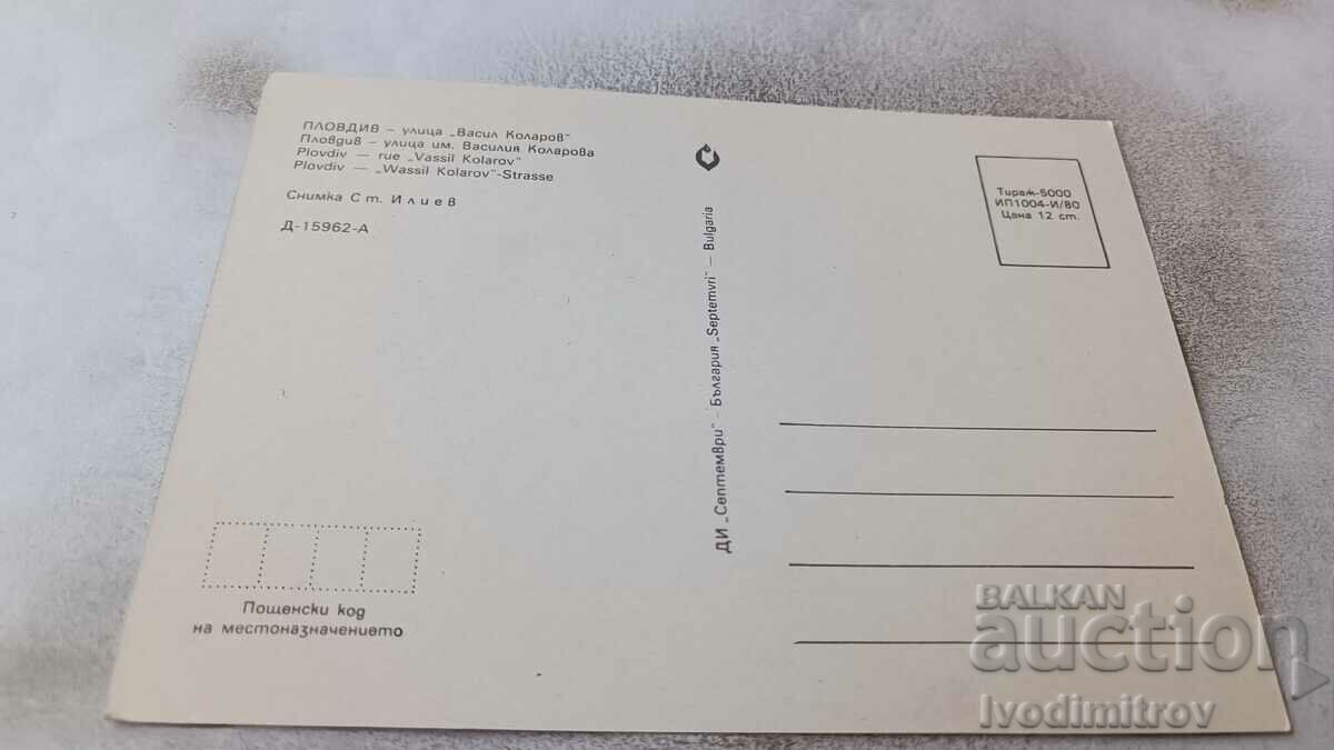 Postcard Plovdiv Vasil Kolarov Street 1980 with price 0.85 BGN | € 0.43 Postcard Plovdiv Vasil Kolarov Street 1980 with price 0.85 BGN | € 0.43