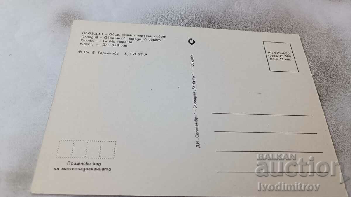 Postcard Plovdiv Municipal People's Council 1980 with price 0.85 BGN | € 0.43