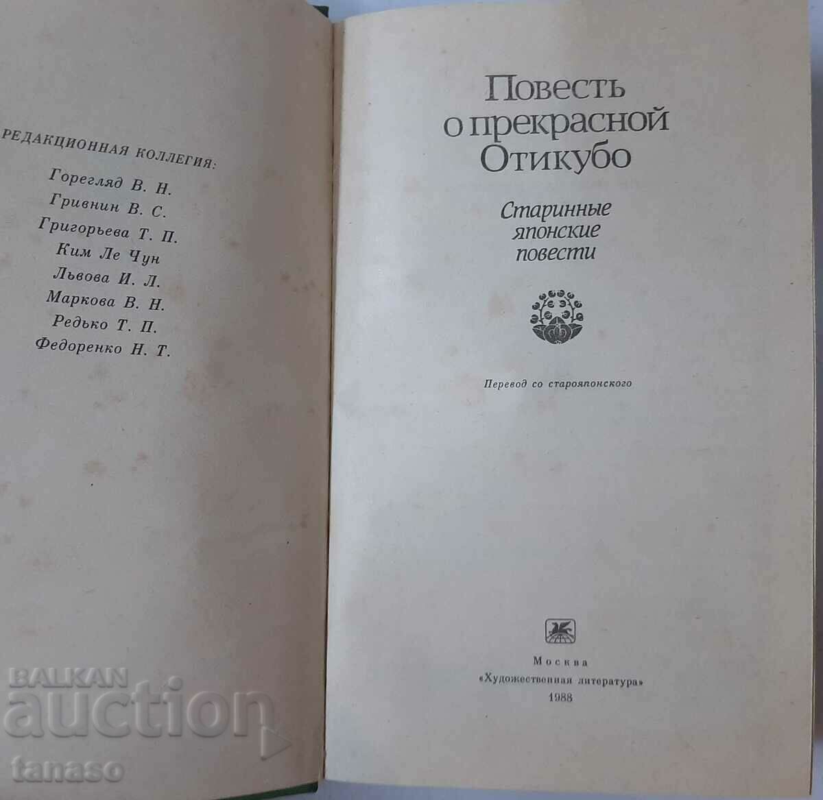 Tale of the beautiful Otikubo(4.6) with price 20.00 BGN | € 10.23 Tale of the beautiful Otikubo(4.6) with price 20.00 BGN | € 10.23