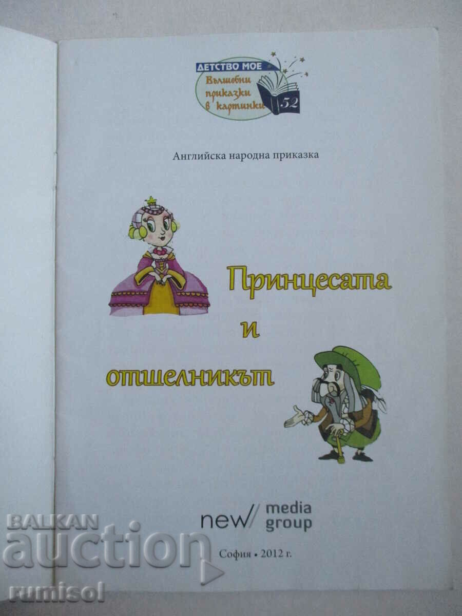 The Princess and the Hermit - An English Folktale με τιμή € 1.69 | 3.31 BGN