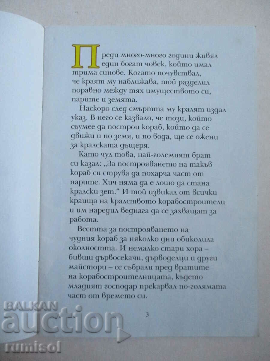 Δημοπρασία The Princess and the Hermit - An English Folktale