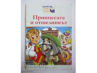 Принцесата и отшелникът - Английска народна приказка