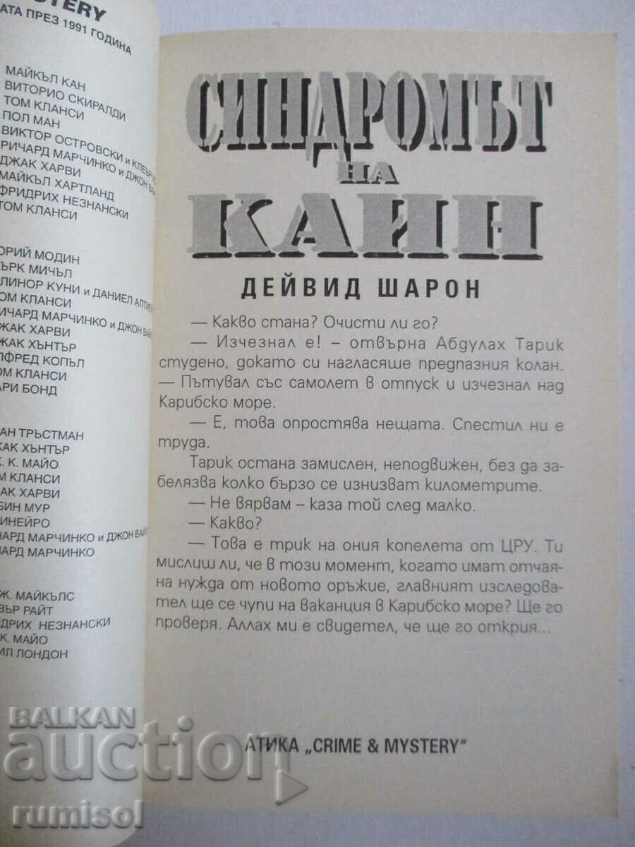 Синдромът на Каин - Дейвид Шарон с цена € 1.99 | 3.89 лв.