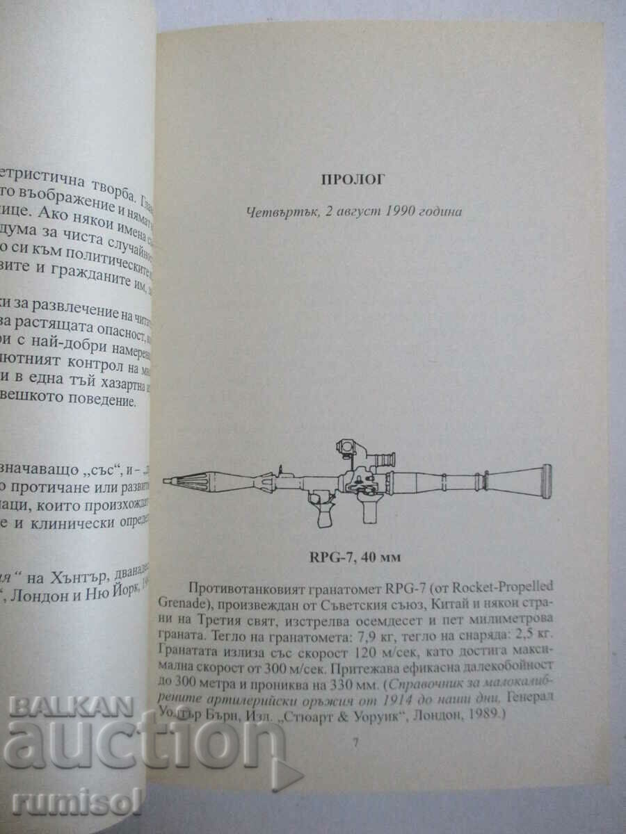 Аукцион Синдромът на Каин - Дейвид Шарон