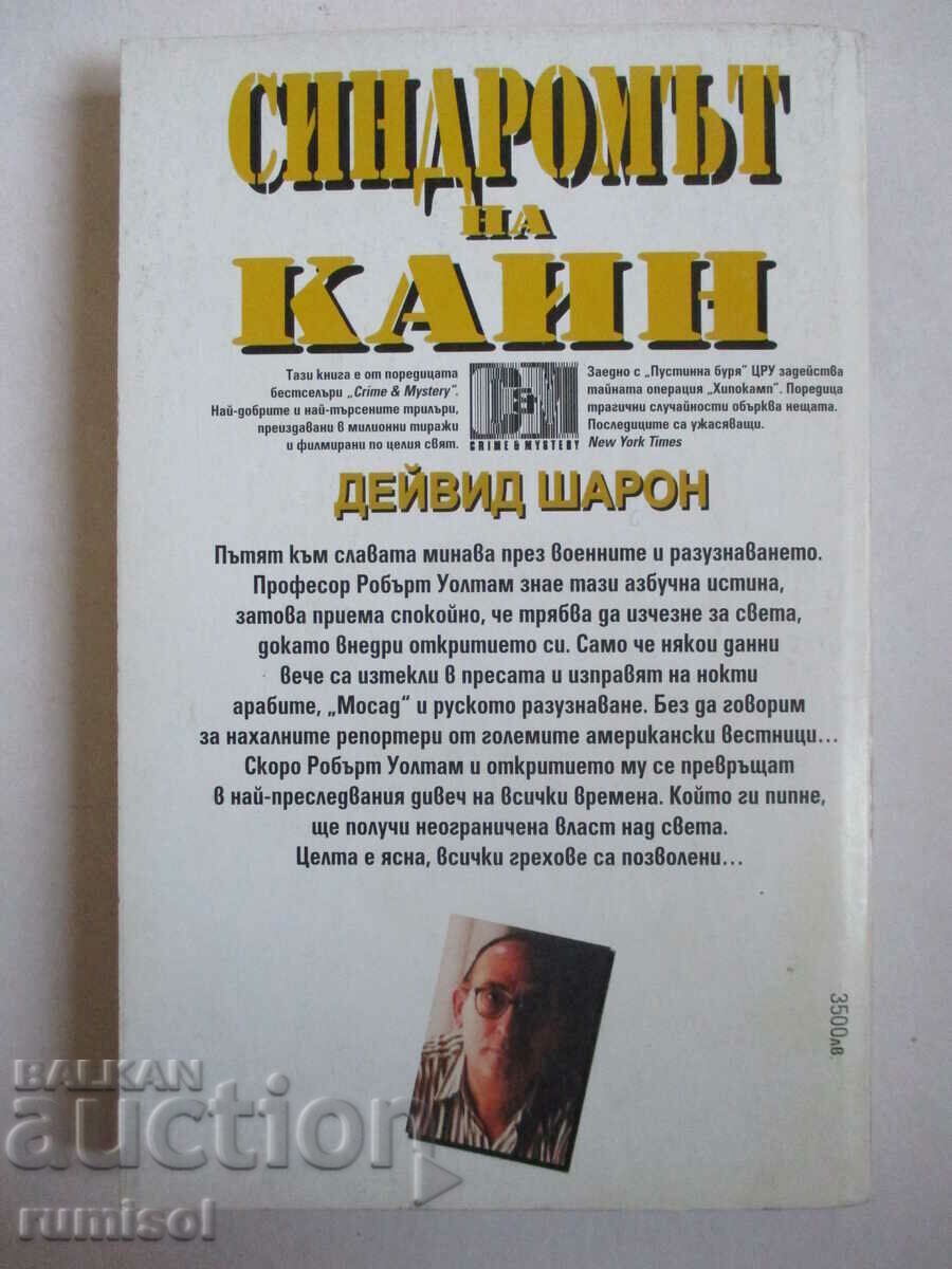 Доставка на Синдромът на Каин - Дейвид Шарон