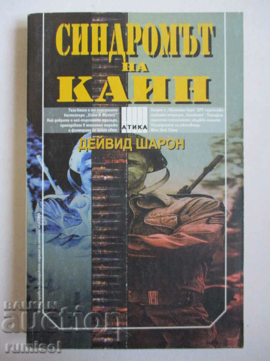 Синдромът на Каин - Дейвид Шарон