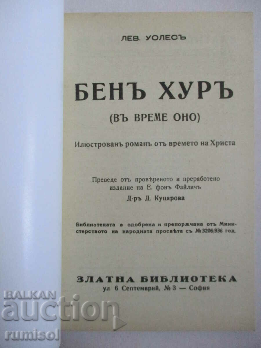 Бен Хур - Луис Уолес с цена 4.69 лв. | € 2.40 Бен Хур - Луис Уолес с цена 4.69 лв. | € 2.40