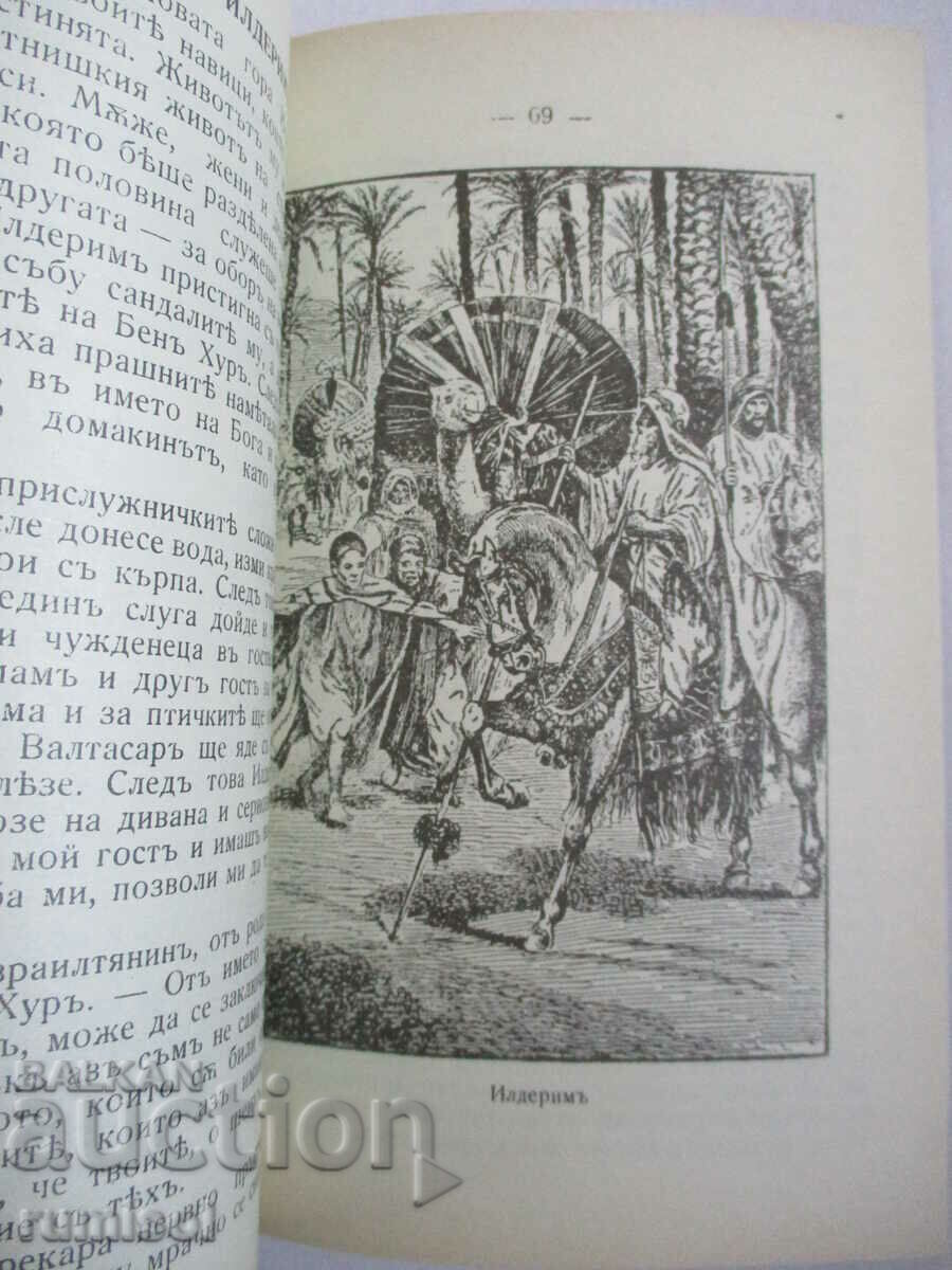 Доставка на Бен Хур - Луис Уолес Доставка на Бен Хур - Луис Уолес