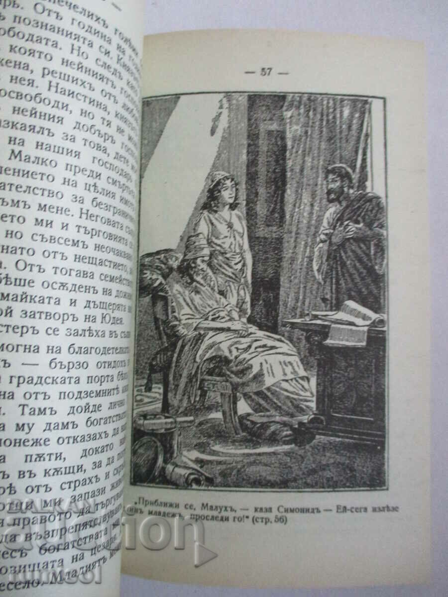 Бен Хур - Луис Уолес - 5 Бен Хур - Луис Уолес - 5