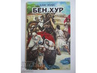 Бен Хур - Луис Уолес