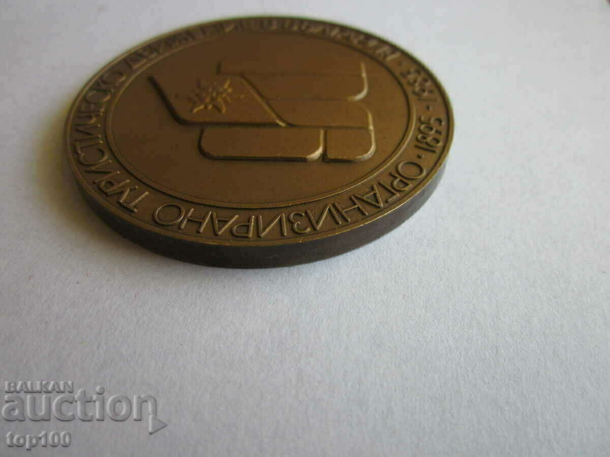 ПЛАКЕТ ОРГАНИЗИРАНО ТУРИСТ. Д-НИЕ  В БЪЛГАРИЯ 1895 - 1985г.! - 5