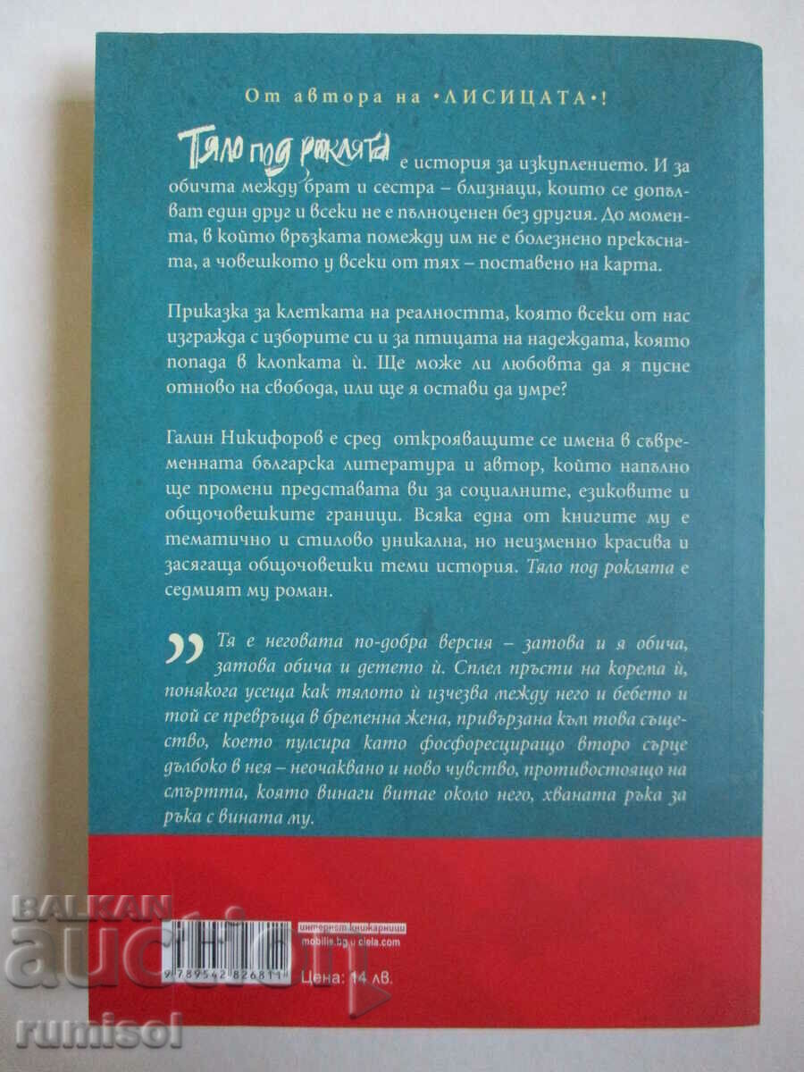 Livrarea Corpul sub rochie - Galin Nikiforov