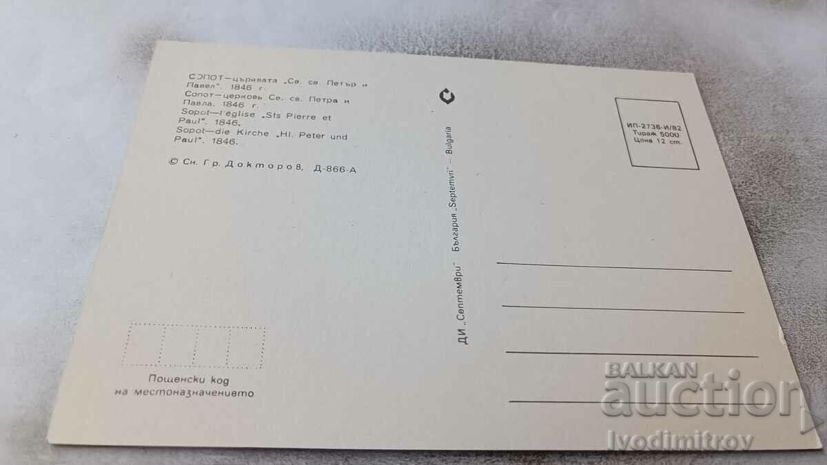 Καρτ ποστάλ Εκκλησία Σόποτ του Αγ. Peter and Paul 1982 με τιμή 0.75 BGN | € 0.38 Καρτ ποστάλ Εκκλησία Σόποτ του Αγ. Peter and Paul 1982 με τιμή 0.75 BGN | € 0.38
