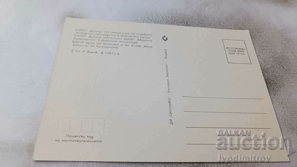 PK Sopot Detail of the iconostasis of the church 1982 with price 0.65 BGN | € 0.33 PK Sopot Detail of the iconostasis of the church 1982 with price 0.65 BGN | € 0.33