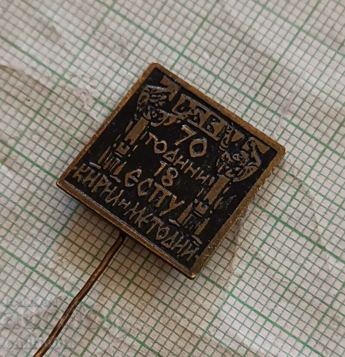 Badge - 70 years 18 EUPU Cyril and Methodius with price 3.00 BGN | € 1.53
