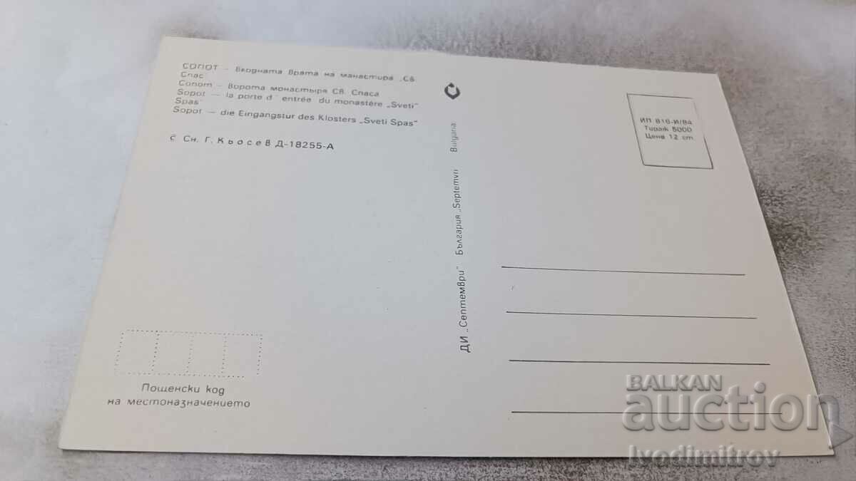 P K Sopot The entrance door of the monastery of St. Spas 1984 with price 0.65 BGN | € 0.33