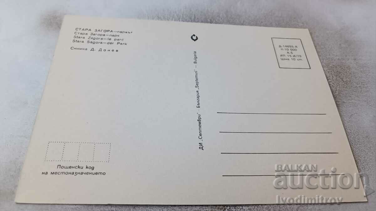 Postcard Stara Zagora The Park 1979 with price 0.85 BGN | € 0.43 Postcard Stara Zagora The Park 1979 with price 0.85 BGN | € 0.43