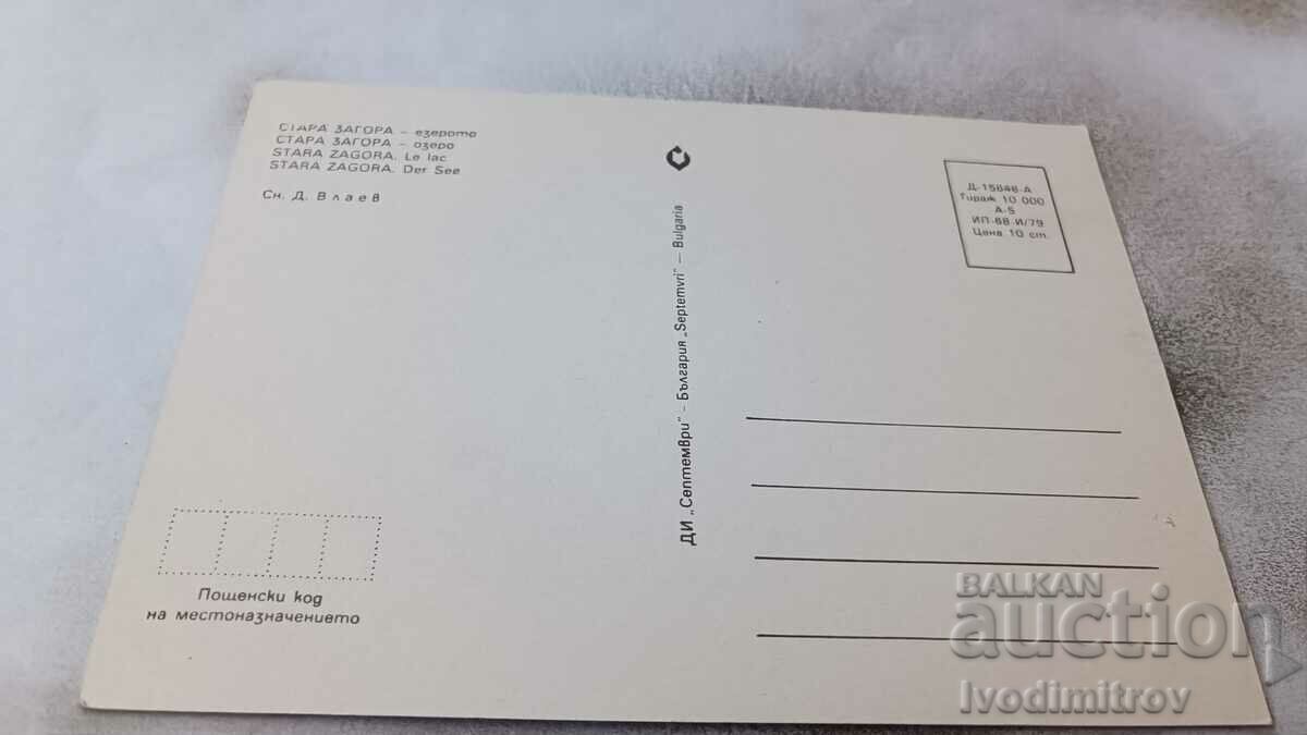 Postcard Stara Zagora Lake 1979 with price 0.85 BGN | € 0.43 Postcard Stara Zagora Lake 1979 with price 0.85 BGN | € 0.43