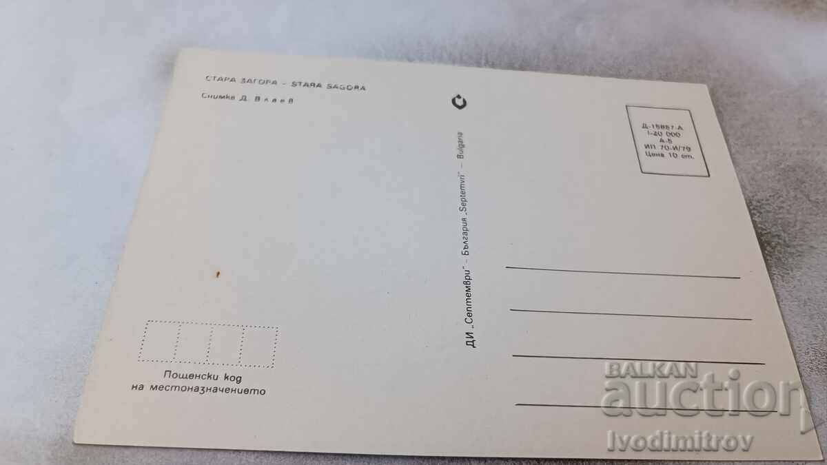 Postcard Stara Zagora 1979 with price 0.85 BGN | € 0.43