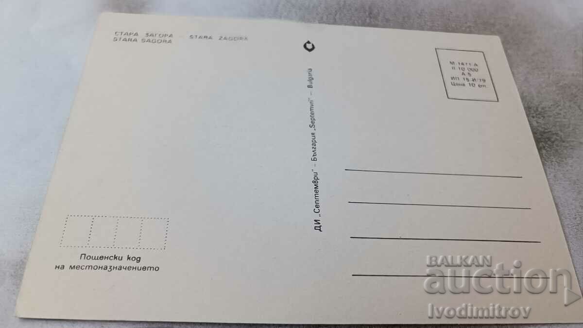 Postcard Stara Zagora Collage 1979 with price 0.75 BGN | € 0.38 Postcard Stara Zagora Collage 1979 with price 0.75 BGN | € 0.38