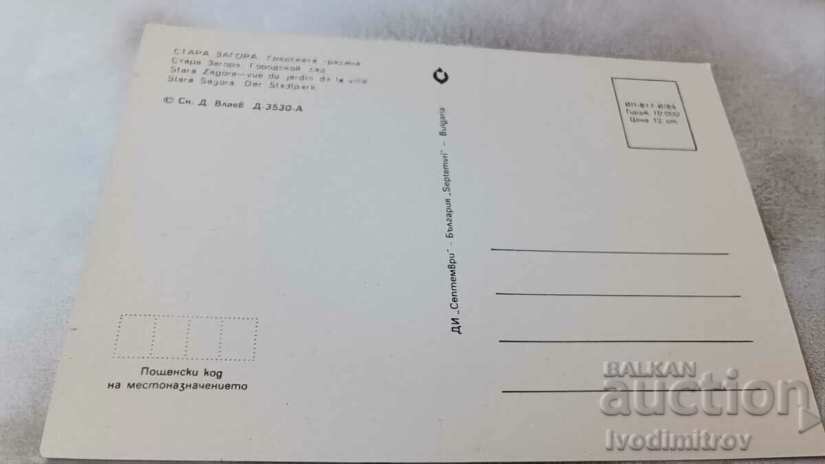 Postcard Stara Zagora City Garden 1984 with price 0.85 BGN | € 0.43