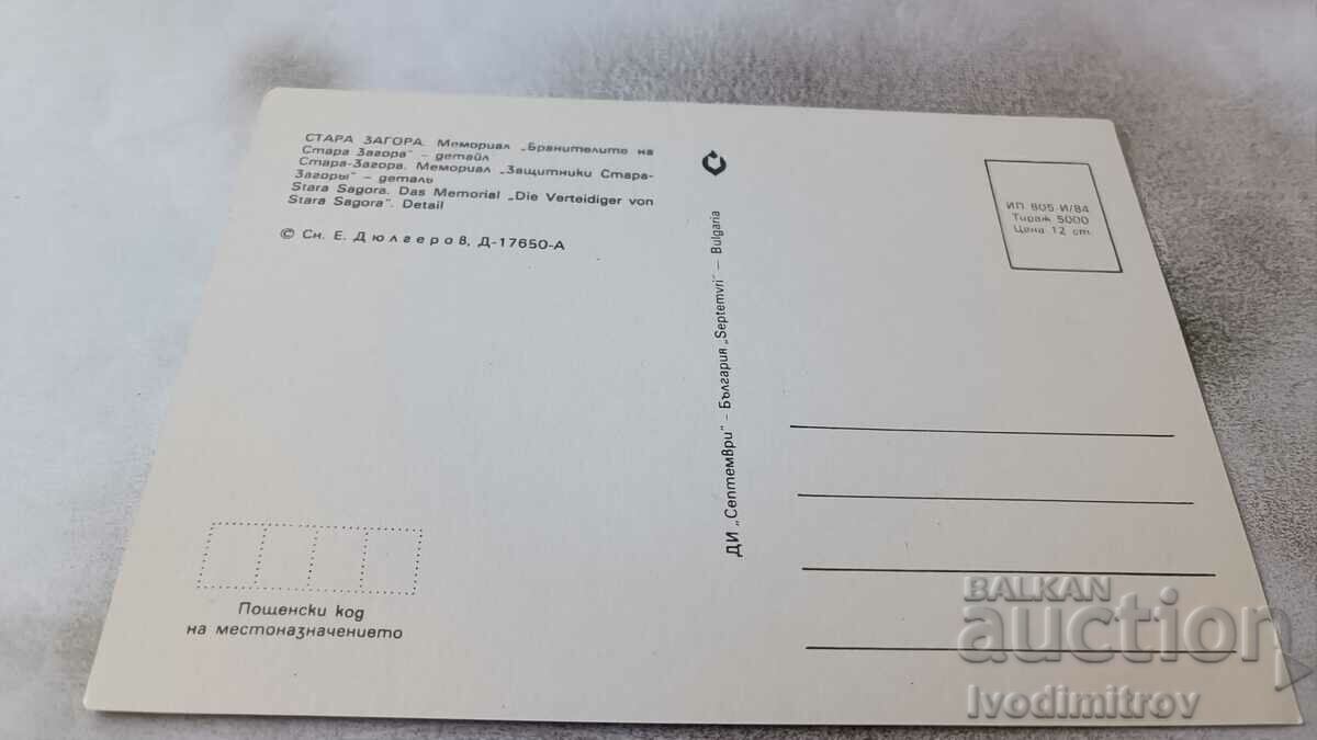 PK Stara Zagora Memorial Defenders of Stara Zagora 1984 με τιμή 0.75 BGN | € 0.38 PK Stara Zagora Memorial Defenders of Stara Zagora 1984 με τιμή 0.75 BGN | € 0.38