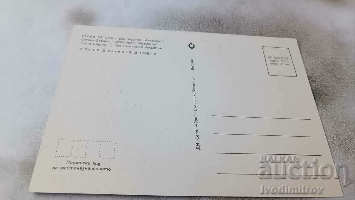 Postcard Stara Zagora Ayazmoto Restaurant 1984 with price 0.85 BGN | € 0.43 Postcard Stara Zagora Ayazmoto Restaurant 1984 with price 0.85 BGN | € 0.43