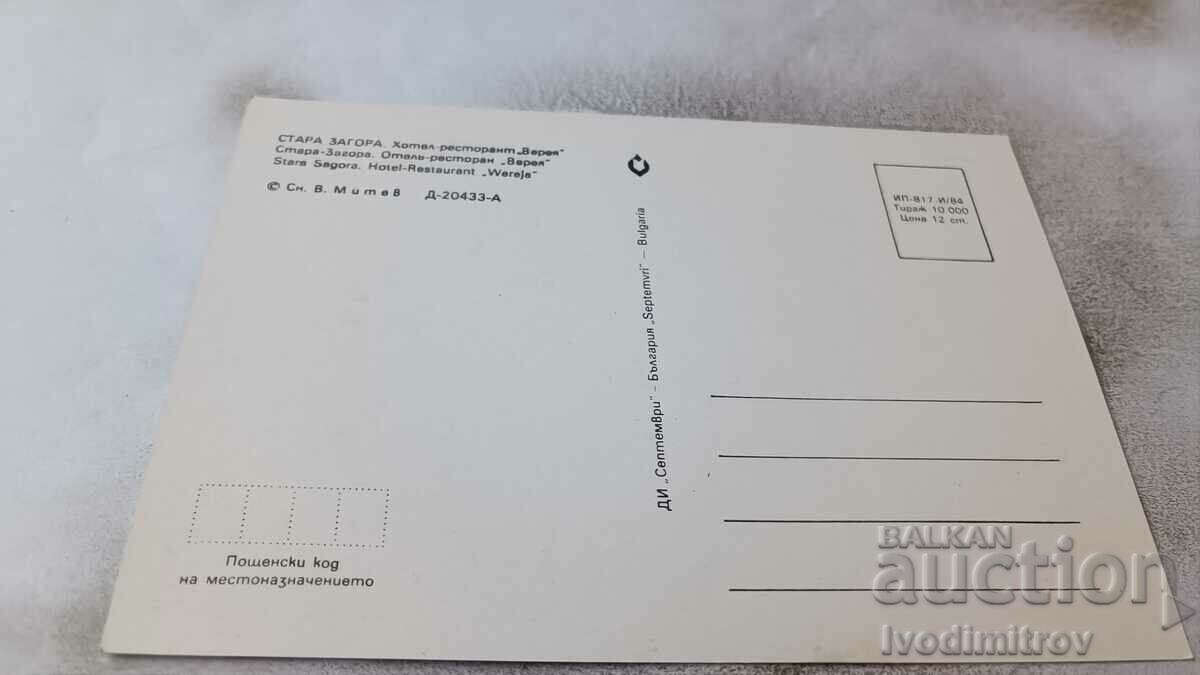 Postcard Stara Zagora Hotel-restaurant Vereya 1984 with price 0.85 BGN | € 0.43