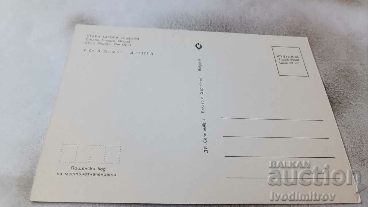 Postcard Stara Zagora Opera 1984 with price 0.85 BGN | € 0.43 Postcard Stara Zagora Opera 1984 with price 0.85 BGN | € 0.43