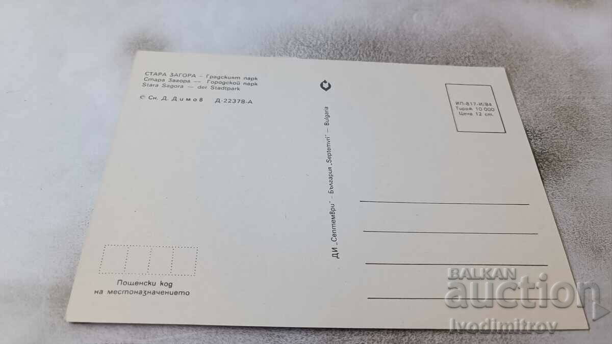 Postcard Stara Zagora City Park 1984 with price 0.85 BGN | € 0.43 Postcard Stara Zagora City Park 1984 with price 0.85 BGN | € 0.43