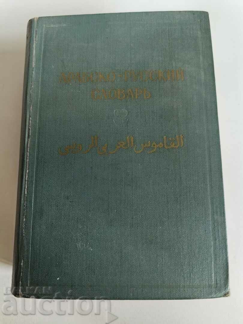 otlevche ARABIC RUSSIAN DICTIONARY DICTIONARY BOOK