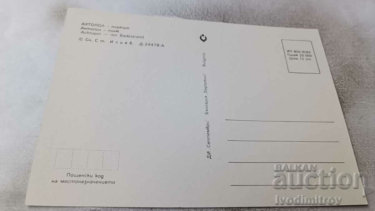 Postcard Ahtopol Beach 1984 with price 0.75 BGN | € 0.38 Postcard Ahtopol Beach 1984 with price 0.75 BGN | € 0.38