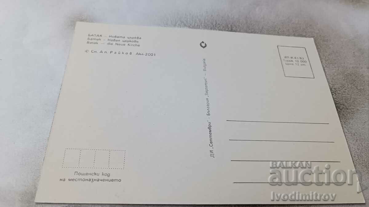 Postcard Batak The New Church 1983 with price 0.75 BGN | € 0.38 Postcard Batak The New Church 1983 with price 0.75 BGN | € 0.38