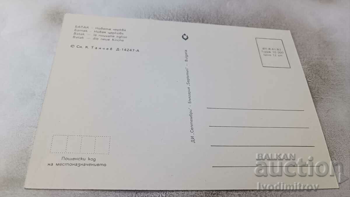 Postcard Batak The New Church 1983 with price 0.75 BGN | € 0.38 Postcard Batak The New Church 1983 with price 0.75 BGN | € 0.38