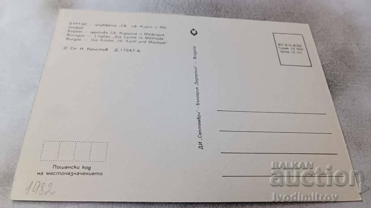 P K Burgas Church of St. St. Cyril and Methodius 1980 with price 0.85 BGN | € 0.43 P K Burgas Church of St. St. Cyril and Methodius 1980 with price 0.85 BGN | € 0.43