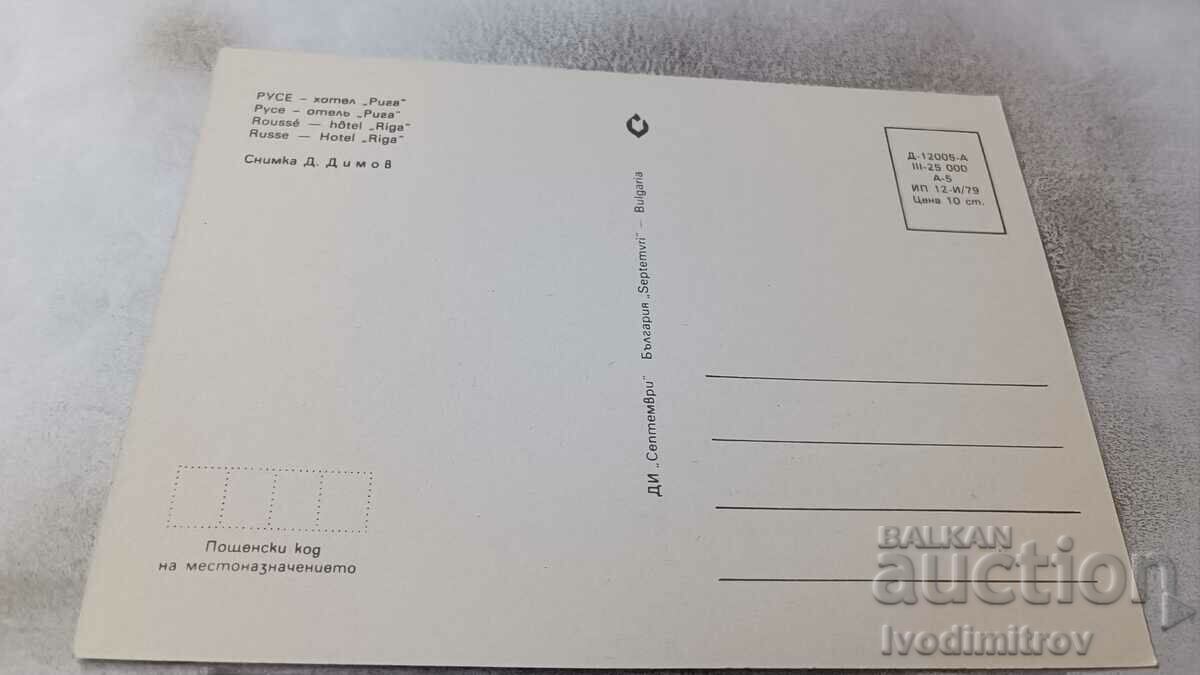 Postcard Ruse Hotel Riga 1979 with price 0.85 BGN | € 0.43