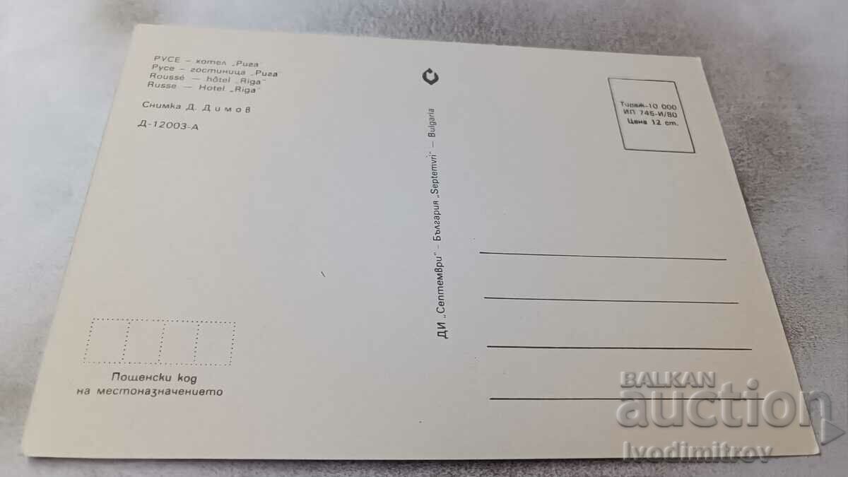 Καρτ ποστάλ Ruse Hotel Riga 1980 με τιμή 0.85 BGN | € 0.43 Καρτ ποστάλ Ruse Hotel Riga 1980 με τιμή 0.85 BGN | € 0.43