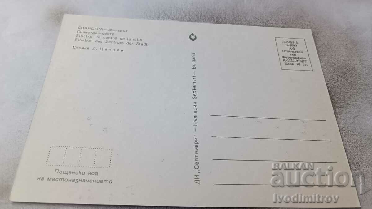 Postcard Silistra Center 1977 with price 0.85 BGN | € 0.43