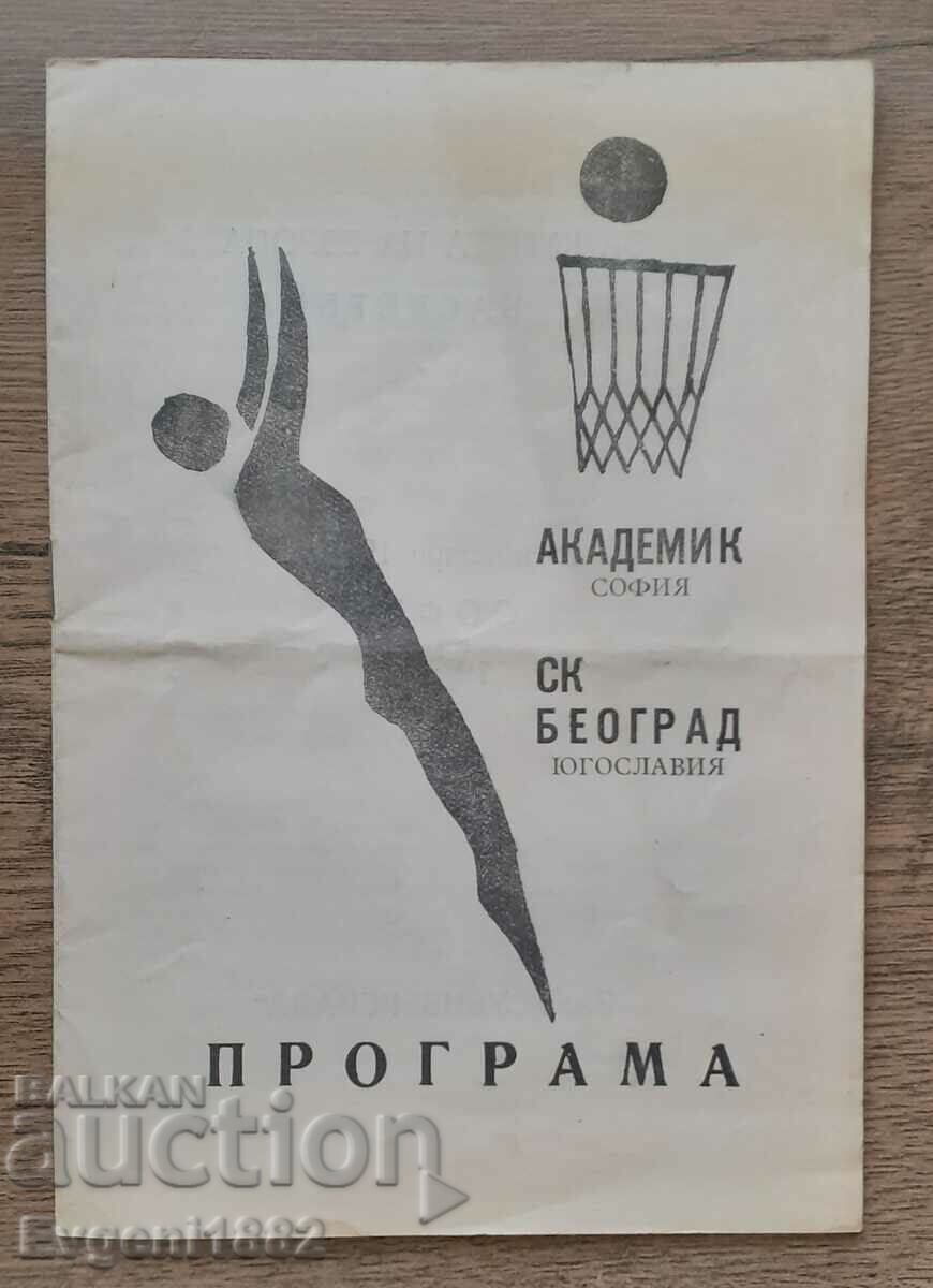 АКАДЕМИК СОФИЯ - СК БЕОГРАД ПРОГРАМА БАСКЕТБОЛ 1963 г.