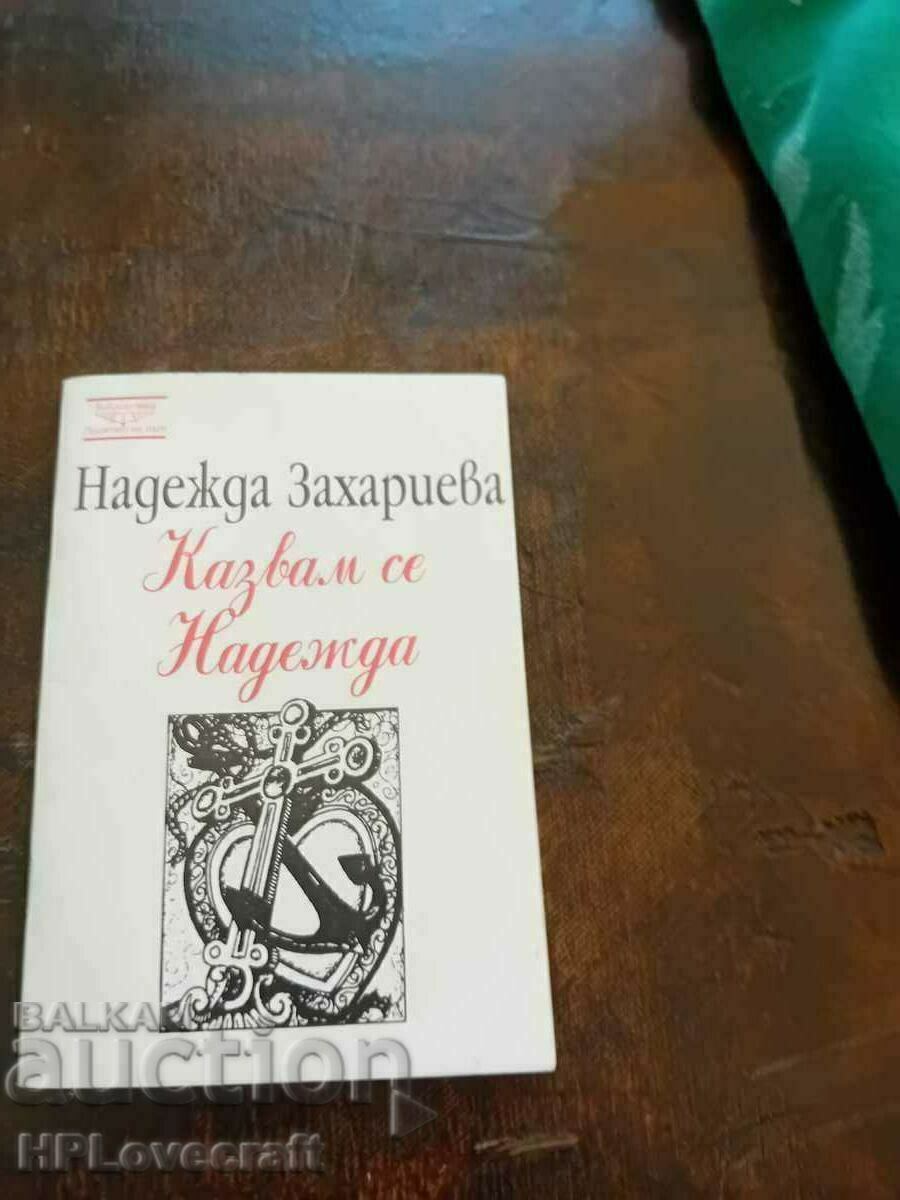 Продавам книга с автограф на Надежда Захариева