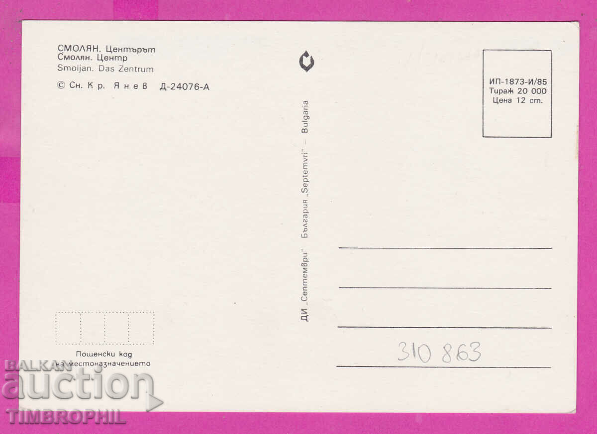 Delivery of 310863 / Smolyan - Center D-24076-А September 1985 PK Delivery of 310863 / Smolyan - Center D-24076-А September 1985 PK