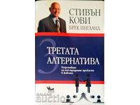 Η Τρίτη Εναλλακτική - Στήβεν Κόβι, Μπρεκ Ίνγκλαντ 2013