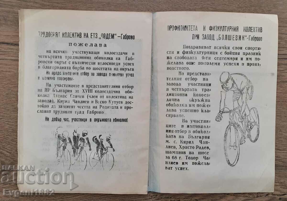 1968 FOURTH TRADITIONAL CYCLING TOUR - 6 1968 FOURTH TRADITIONAL CYCLING TOUR - 6