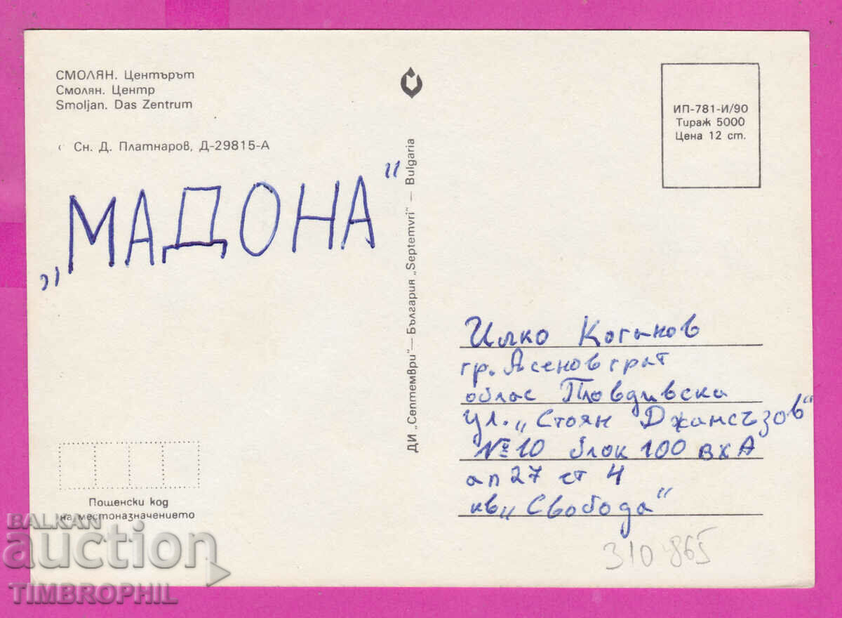 310865 / Smolyan - Center D-29815-А September 1990 PK with price 1.40 BGN | € 0.72 310865 / Smolyan - Center D-29815-А September 1990 PK with price 1.40 BGN | € 0.72