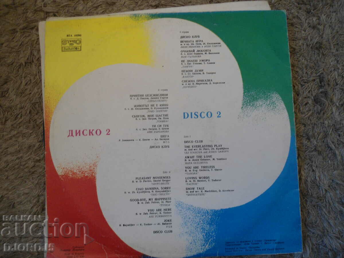 Disco 2, VTA 10280, δίσκος γραμμοφώνου, μεγάλος με τιμή 7.00 BGN | € 3.58 Disco 2, VTA 10280, δίσκος γραμμοφώνου, μεγάλος με τιμή 7.00 BGN | € 3.58